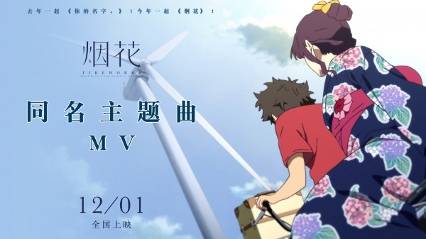 《烟花》同名主题曲 口袋巧克力绘助力海报
