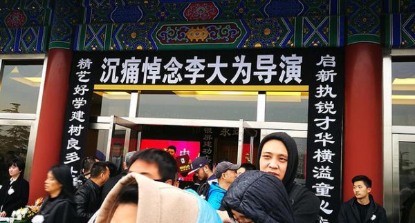 导演李大为追悼会在京举行 董洁刘威等明星现身悼念