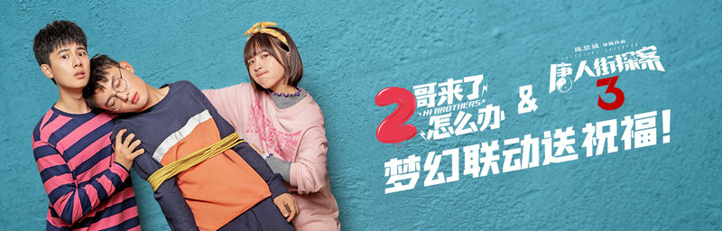 《2哥来了怎么办》联动《唐探3》双厨狂喜,王宝强胡先煦隔空互动