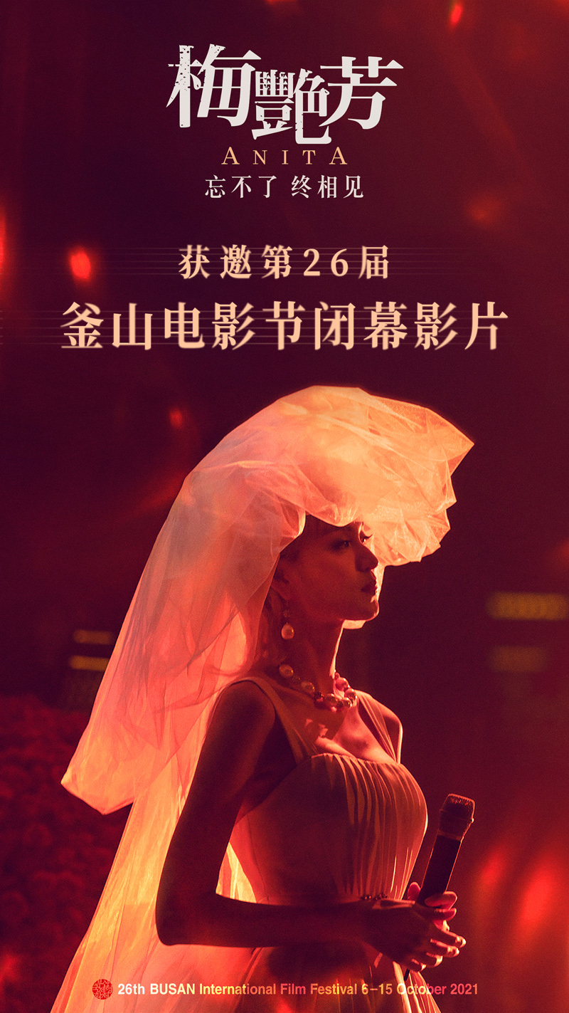 《梅艳芳》获邀第26届釜山国际电影节闭幕电影 发布国际版预告展现天后传奇一生