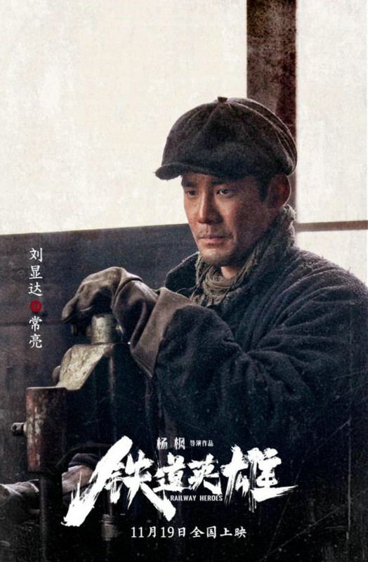 《铁道英雄》今日公映 刘显达演绎多面手常亮获赞