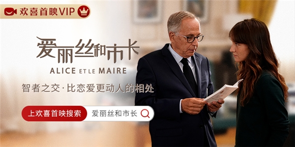 欢喜首映独播上线《爱丽丝和市长》,戛纳获奖佳作讲透“政哲”跨界友谊