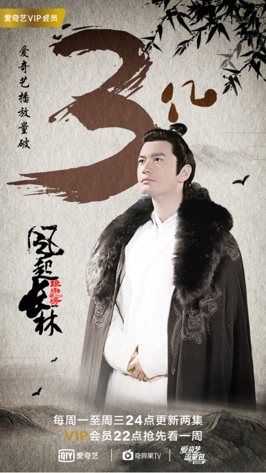 爱奇艺超级网剧口碑流量双丰收 《琅琊榜之风起长林》持续热播
