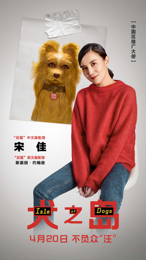 朱亚文宋佳大银幕配音 携手《犬之岛》为爱发声