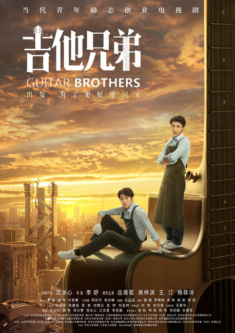 《吉他兄弟》首曝先导预告 青年励志创业故事引发期待