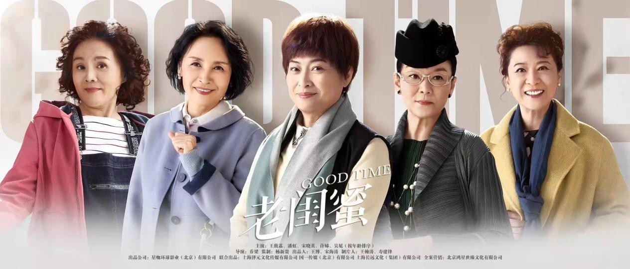 《老闺蜜》今晚收官 导演乔梁:以“学院派”艺术温度直面衰老,笑对人生
