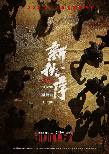 2022年度犯罪动作片强势来袭!张家辉阮经天王大陆开启凶猛“混战”