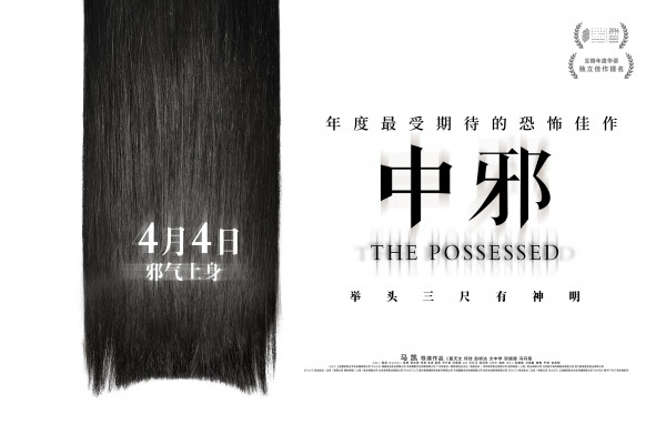 《中邪》颠覆国恐认知 民间中邪录特辑引议