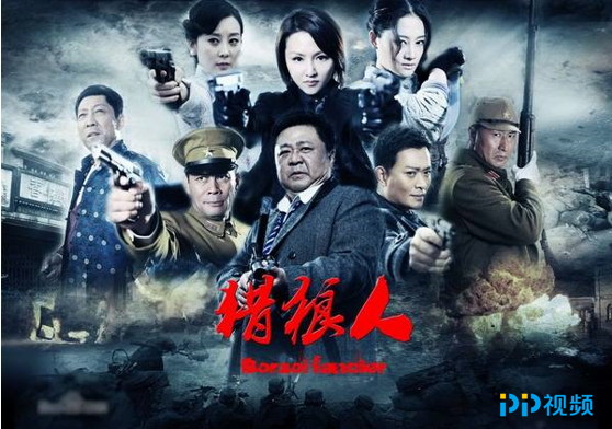 PP视频《猎狼人》收官在即,观众好评如潮