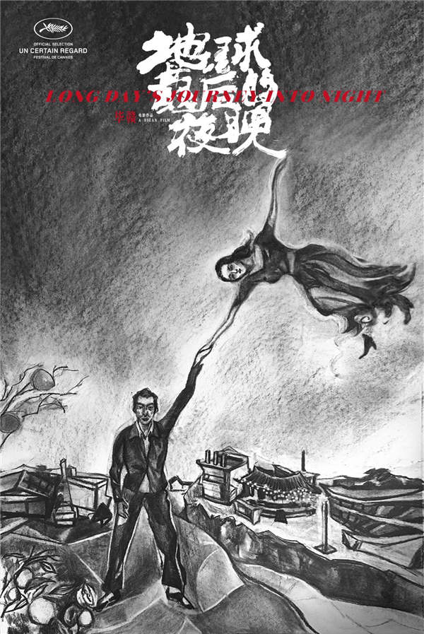 毕赣新作《地球最后的夜晚》入选戛纳“一种关注”