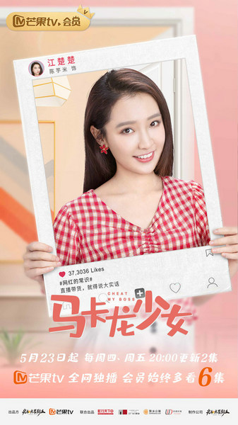 首部聚焦网红生态的剧集来了! 《马卡龙少女》5月23日高甜开播
