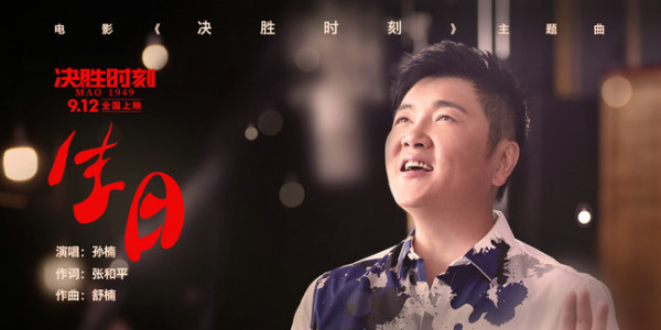 孙楠献唱《决胜时刻》主题曲《生日》 为祖国70华诞献上祝福