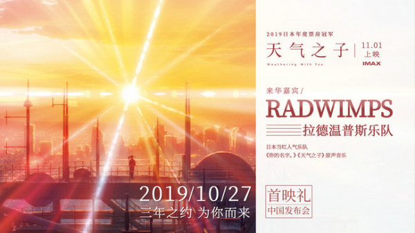 新海诚&RADWIMPS中国行!《天气之子》主创中国首合体
