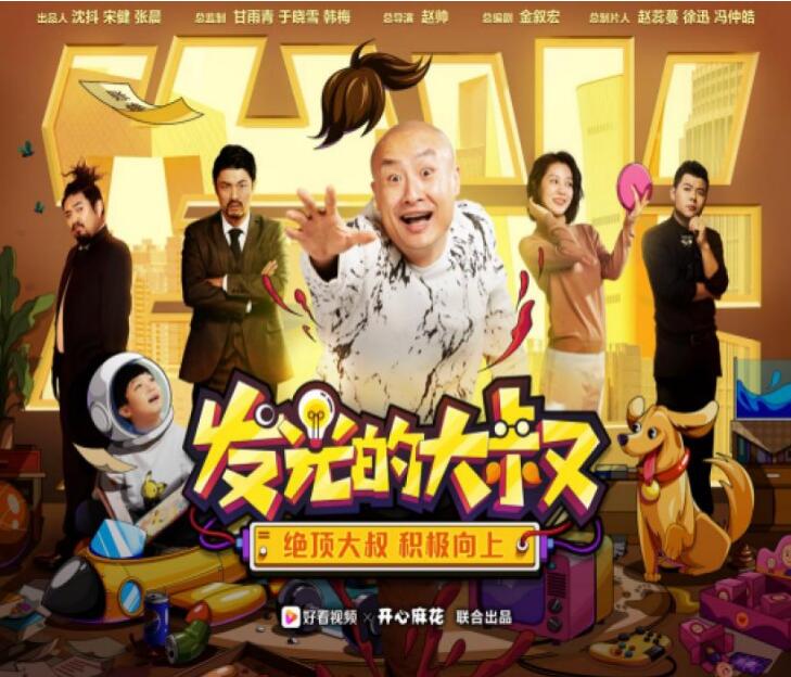 春晚没看到开心麻花?来好看视频上看麻花新剧《发光的大叔》