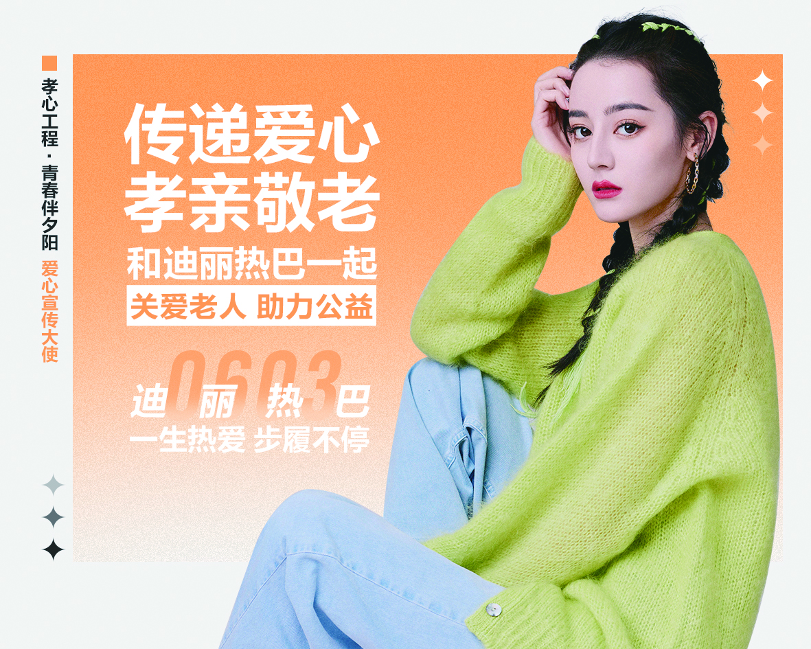 迪丽热巴粉丝身体力行做公益 传递偶像正能量