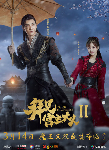 《拜见宫主大人2》首款预告片发布 “魔王降临”正式定档3.14